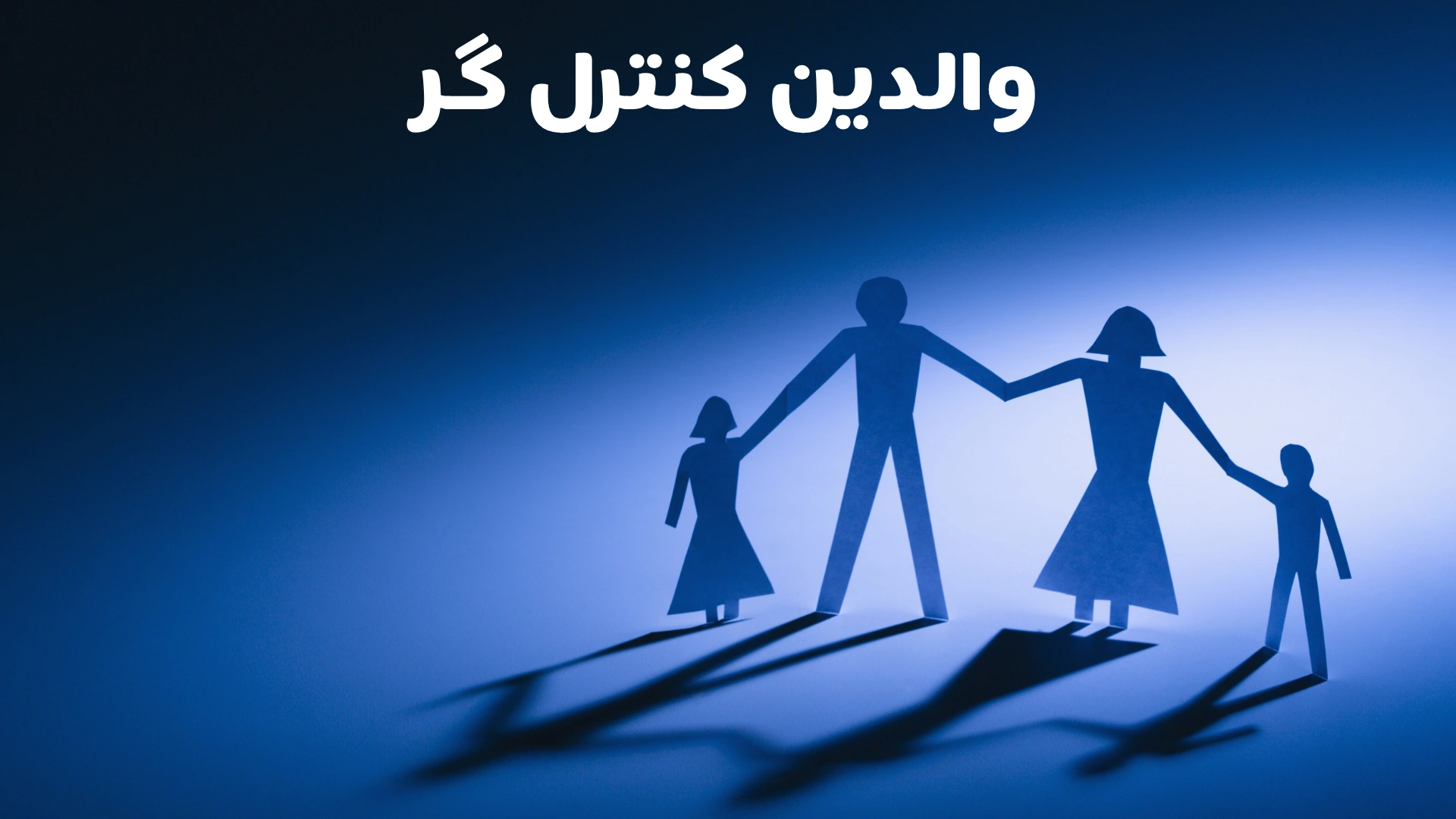 والدین کنترل‌گر