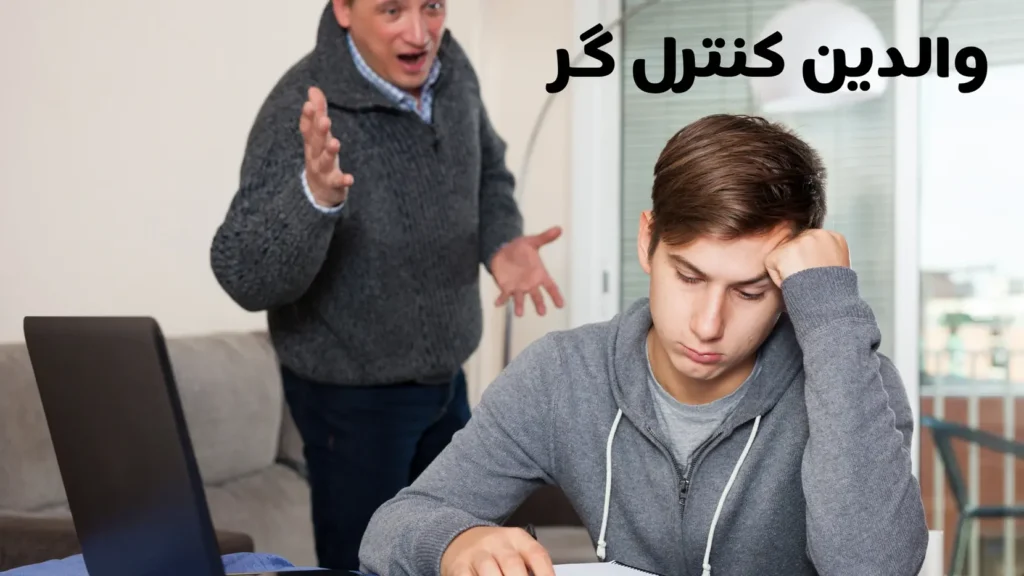 والدین کنترل‌گر
