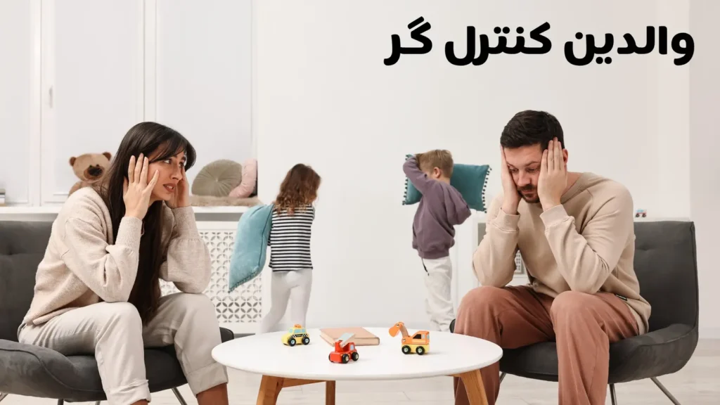 والدین کنترل‌گر